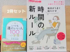 いつも運のいい人100の習慣 時間の新ルール 2冊セット