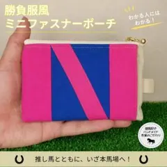 勝負服風ミニファスナーポーチ　メイショウタバル　本体カラー：ダート
