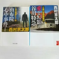 西村京太郎「湯布院心中事件」全２冊 まとめ売り／中古