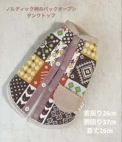 現品のみ【ノルディック柄のバックオープンタンクトップ】ハンドメイド　犬服　小型犬のサムネイル