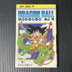 ドラゴンボール 1巻 初版 第1刷発行 鳥山明 - メルカリ