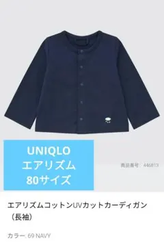 エアリズムコットン UVカットカーディガン 80サイズ UNIQLO