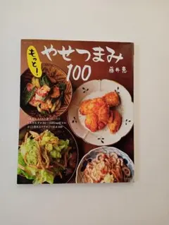 もっと!やせつまみ100　藤井恵