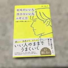 戦略的いい人 残念ないい人の考え方