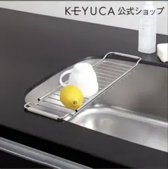 KEYUCA ケユカ シンクスライドラックのサムネイル