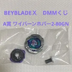 DMMくじ ベイブレードX A賞 ワイバーンホバー 2-80GN - メルカリ