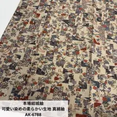 本場結城紬 可愛い染めの柔らかい生地 真綿紬 正絹 AK-6788