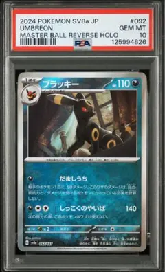 ブラッキーマスターボールミラー PSA10