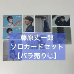 【新品/期間限定】なにわ男子 藤原丈一郎 ソロカード まとめ売り 26枚セット
