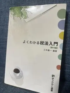 よくわかる税法入門 第18版
