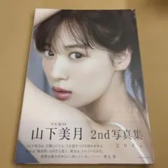 乃木坂46山下美月2nd写真集『ヒロイン』初版