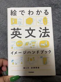 2026年最新】絵でわかる英文法イメージハンドブック / 波瀬篤雄の人気