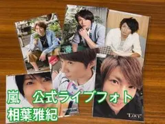 相葉雅紀 嵐 公式写真 新品未開封