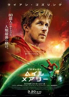 プロジェクト・ヘイル・メアリー IMAXポスター - メルカリ