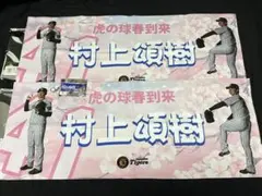 村上頌樹　3点セット　シークレットタオル　アクリルキーホルダーのサムネイル