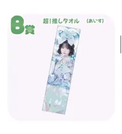 iLiFE! あいらいふ 虹羽みに 実写デザインBIG推しタオル タオル - メルカリ