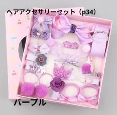 プレゼントに最適の可愛いヘアアクセサリー18点セット⭐️パープル⭐️