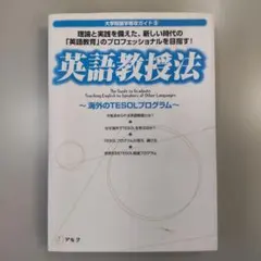 英語教授法 TESOL留学の意義と基礎理論