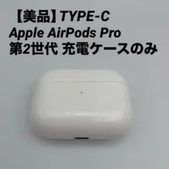 【美品】Apple AirPods Pro 第2世代 充電ケースのみ