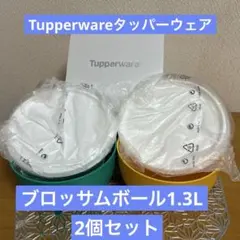 Tupperware ブロッサムボール 1.3L 2個セット【新品・未使用品】のサムネイル