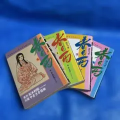 【歴史漫画】春日局 漫画 1〜4巻セット 松本利昭 やまさき拓味　全４巻　初版本