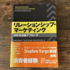 リレーションシップ・マーケティング : 消費者経験アプローチ