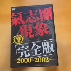氣志團/氣志團現象完全版-2000-2002 - メルカリ