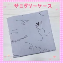 149❀サニタリーケース❀サニタリーポーチ❀ハンドサイン/ブルー系