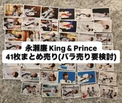 永瀬廉 King & Prince キンプリ 生写真 41枚 バラ売り可