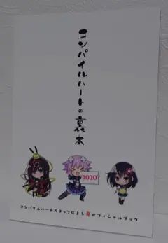【ゲーム特典】ネプテューヌ re★Verse　コンパイルハートの裏本2020