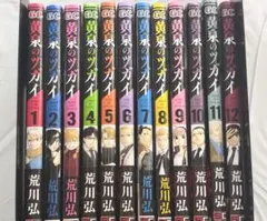 黄泉のツガイ　1〜12巻セット　荒川弘　全巻 初版 未開封 おまけ付き 黄泉のツガイ 全巻初版 1~12巻 全巻セット 荒川弘｜Yahoo!フリマ（旧