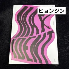 Stray Kids maxident 開封済み ヒョンジン