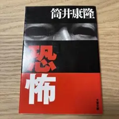 恐怖 筒井康隆 文春文庫