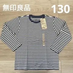 【新品】無印良品 オーガニッククルーネック長袖Tシャツ ブルーボーダー 130