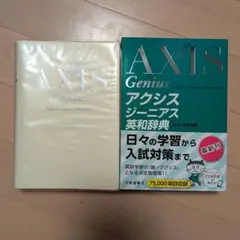 AXIS Genius アクシス 入試対策 参考書