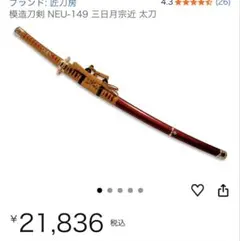 模造刀 黒色鞘付き 蛍丸モデル(梓想庵/むしゃ処) 大太刀 - メルカリ