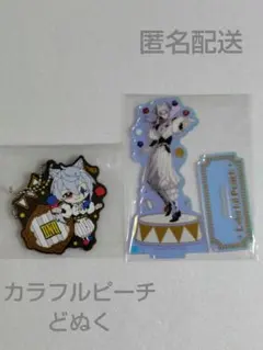 カラフルピーチ　どぬく　アクリルスタンド＆ラバーチャーム　２点セット　匿名配送