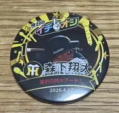 イチオシ缶バッジ　森下翔太 選手　2026.4.17のサムネイル