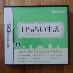 DS占い生活