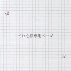 せれな様専用ページ