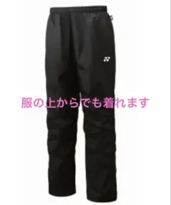 YONEX ウィンドブレーカー(下) 70056 ヒートカプセル ユニセックス