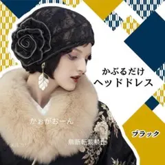 レース ヘッドドレス 帽子 薔薇 大正浪漫 和洋折衷 着物 振袖 和モダン 黒