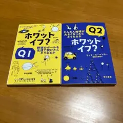 ホワット・イフ? Q1&Q2セット　　　　　　　m85
