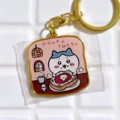 ちいかわ　ご当地キーホルダー　小倉トースト