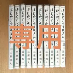 2026年最新】はじめアルゴリズム 全巻の人気アイテム - メルカリ