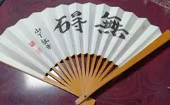 囲碁/扇子『山下敬吾（無碍）』