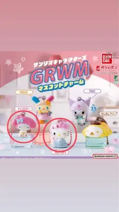 サンリオ GRWM マスコットチャーム