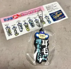 ドアラ推しのラバーストラップ　中日ドラゴンズ　耳毛に埋もれたい。