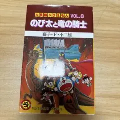 大長編ドラえもん. vol.8 (のび太と竜の騎士) - メルカリ