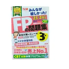 2023―2024年版 みんなが欲しかった! FPの問題集3級